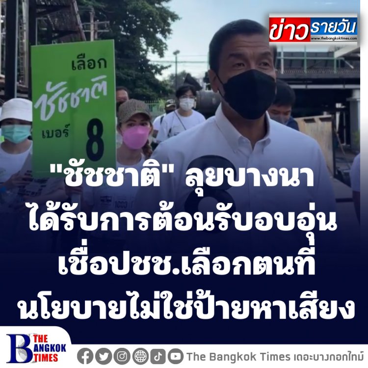 "ชัชชาติ" ลงพื้นที่บางนา ต้อนรับอบอุ่น เชื่อประชาชนเลือกตนที่นโยบาย ไม่ใช่ป้ายหาเสียง-เตรียมออกป้ายขนาด A3 ราคาถูก