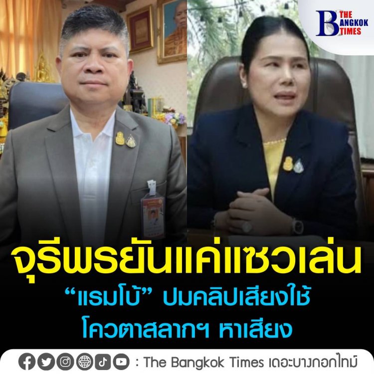 “จุรีพร” ยันคลิปเสียงคุยกับ “แรมโบ้” เรื่องโควตาสลาก เป็นการหยอกล้อกันเล่นเรื่องการยืมเงิน ถูกมือดีอัดระหว่างเปิดลำโพงสนทนา