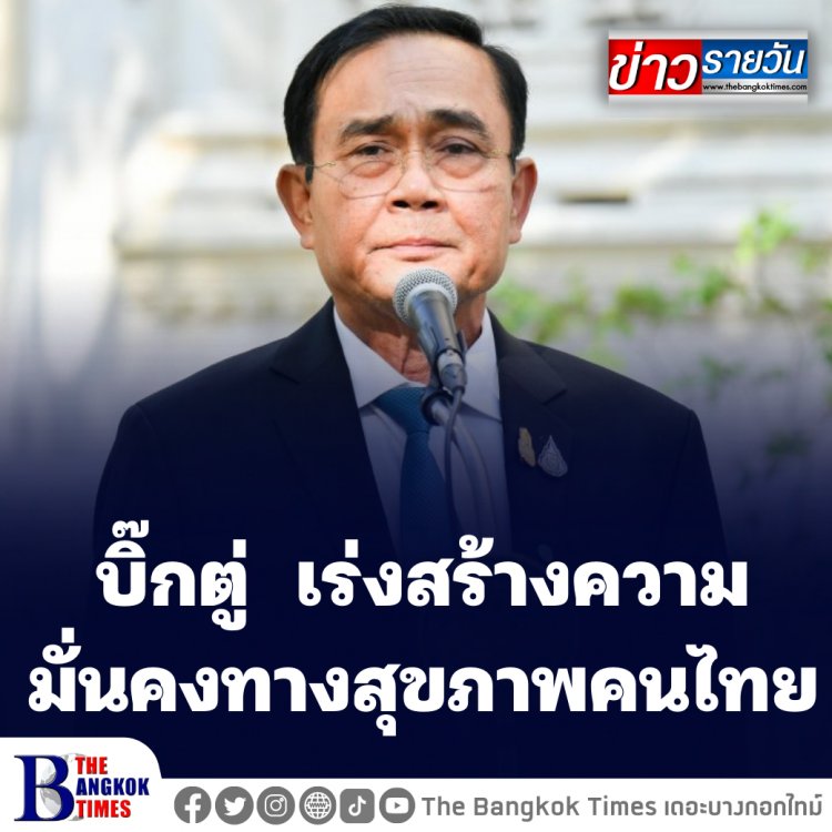 บิ๊กตู่  เร่งสร้างความมั่นคงทางสุขภาพคนไทย