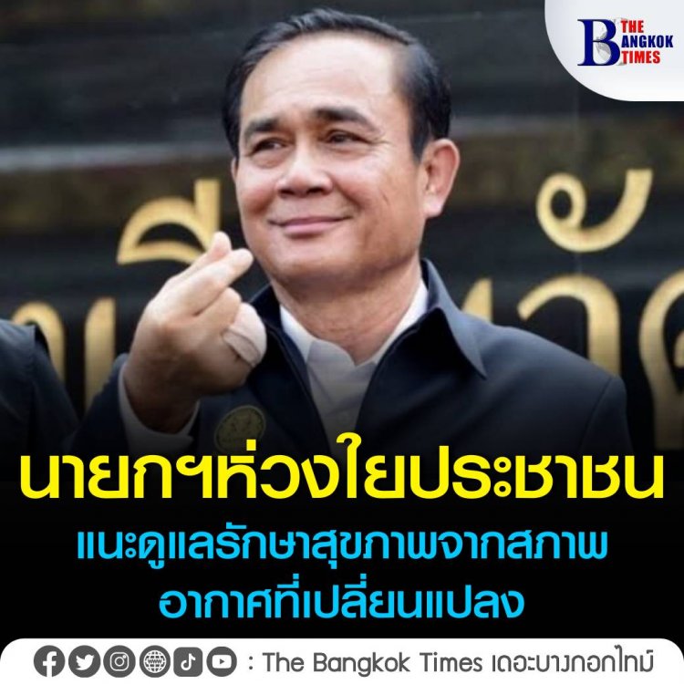 โฆษกรัฐบาล เผย "นายกฯ" ห่วงใยประชาชน แนะดูแลรักษาสุขภาพจากสภาพอากาศเปลี่ยนแปลง