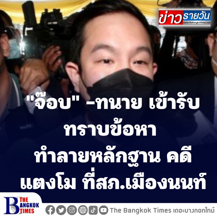 จ๊อบ พร้อมทีมทนายความ เข้ารับทราบข้อหา ทำลายพยานหลักฐานที่สภ.เมืองนนท์ ปมคดี แตงโม นิดา