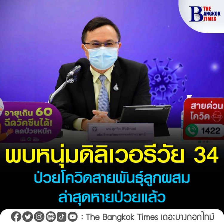 พบพนักงานดิลิเวอรี ชายอายุ 34 ปี ติดเชื้อโควิดโอมิครอนสายพันธุ์ลูกผสม ปัจจุบันหายแล้ว รอผลวิเคราะห์เพิ่มเติม วอนอย่าตระหนก แต่อย่าประมาทคิดว่าไม่รุนแรง