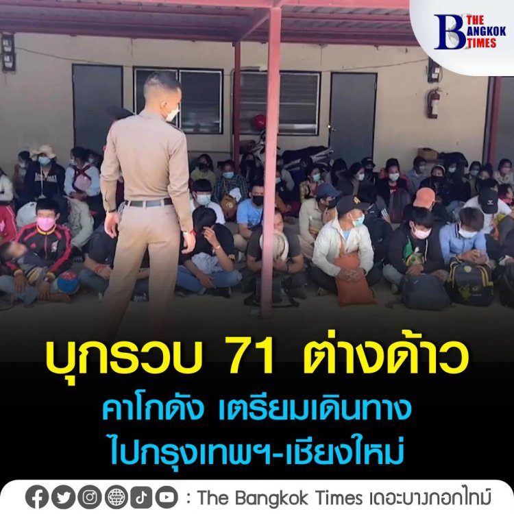 รถตู้ขนต่างด้าว 71 ชีวิต ซุกโกดังแม่สาย เตรียมเดินทางไปกรุงเทพฯ-เชียงใหม่ เจอตำรวจตามรวมถึงที่