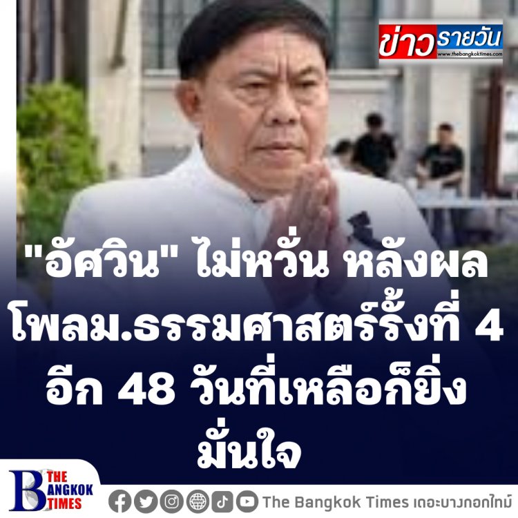 "อัศวิน" ไม่หวั่น หลังผลโพลม.ธรรมศาสตร์รั้งที่ 4-มั่นใจทุกเรื่องที่เคยแก้ปัญหา