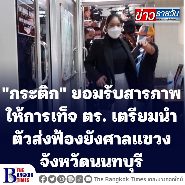 ด่วน!! "กระติก" ยอมรับสารภาพให้การเท็จ ตร. เตรียมนำตัวส่งฟ้องยังศาลแขวงจังหวัดนนทบุรี