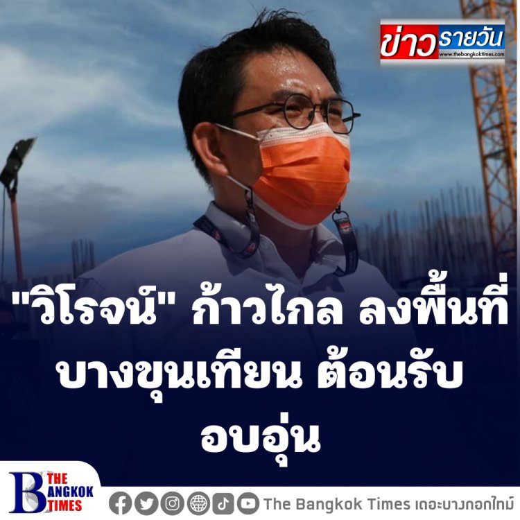 "วิโรจน์" ก้าวไกล ลงพื้นที่บางขุนเทียน ต้อนรับอบอุ่น