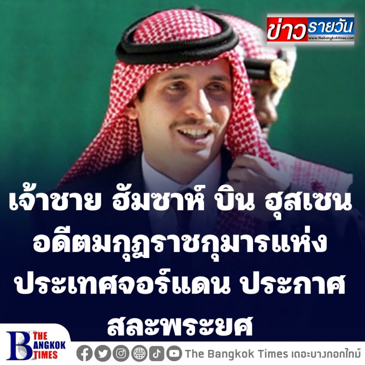 เจ้าชาย ฮัมซาห์ บิน ฮุสเซน อดีตมกุฎราชกุมารแห่งประเทศจอร์แดน ประกาศสละพระยศเจ้าชาย เหตุความเชื่อส่วนพระองค์ไม่สอดคล้องวิธีการหลายอย่างของสถาบัน