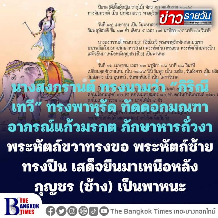 นางสงกรานต์ปีนี้ชื่อ “กิริณีเทวี” ทรงพาหุรัด ทัดดอกมณฑา อาภรณ์แก้วมรกต ภักษาหารถั่วงา พระหัตถ์ขวาทรงขอ พระหัตถ์ซ้ายทรงปืน ยืนบนช้าง -ทำนายธัญญาหารได้ 1 ส่วน เสีย 5 ส่วน บ้านเมืองเกิดยุทธสงคราม ฆ่าฟัน ฉิบหายเป็นอันมาก