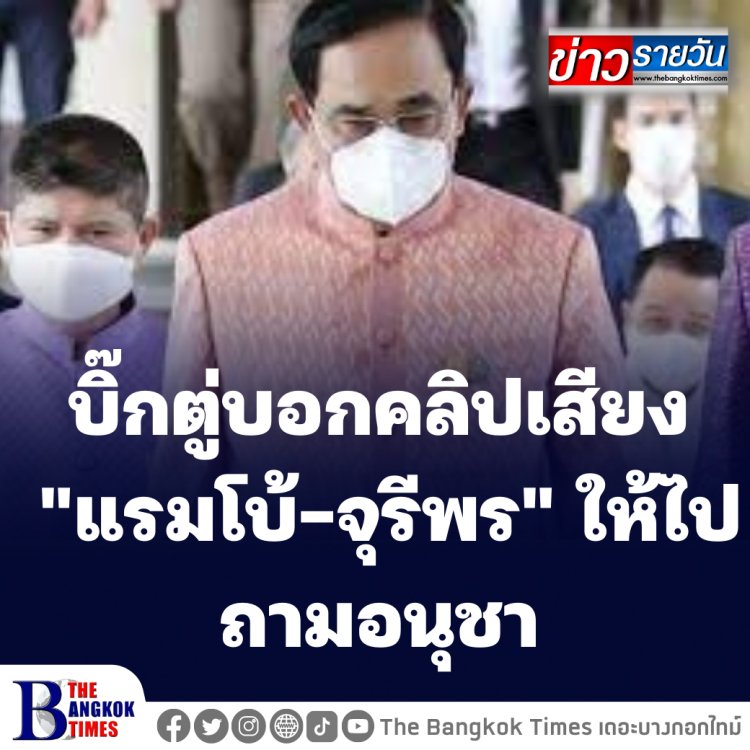 บิ๊กตู่ บอกปมคลิปเสียง "แรมโบ้-จุรีพร" ให้ไปถาม "อนุชา"