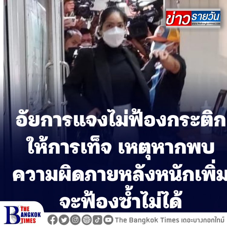 อัยการแจงเหตุไม่ฟ้อง "กระติก" ให้การเท็จ เหตุหากพบความผิดหนักในภายหลัง จะฟ้องซ้ำไม่ได้