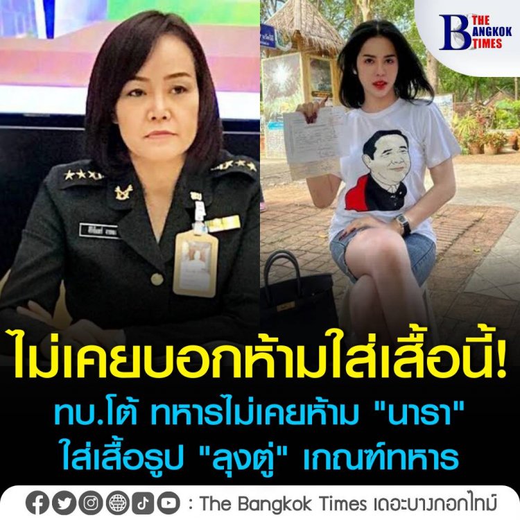 รองโฆษก ทบ. โต้ ทหารไม่เคยห้าม "นารา เครปกะเทย" เข้าตรวจเลือก กรณีใส่เสื้อรูป "บิ๊กตู่" ไปเกณฑ์ทหาร