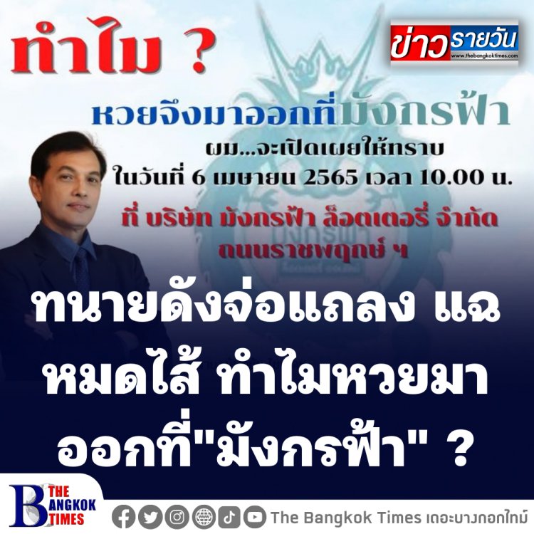 ทนายดังจ่อแถลง แฉหมดไส้ ทำไม หวยมาออกที่ "มังกรฟ้า" ?