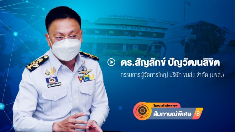 ‘บขส.’Digital Transport ก้าวสู่วิถีใหม่ผู้นำการขนส่งทางถนน