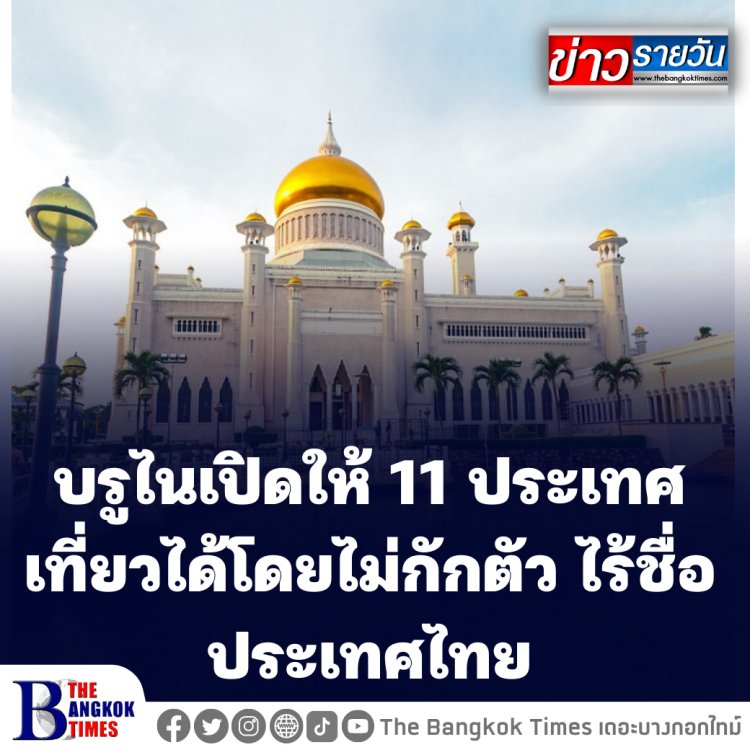 บรูไนเปิดให้ 11 ประเทศเที่ยวได้โดยไม่กักตัว ไร้ชื่อประเทศไทย