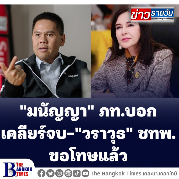 "มนัญญา" ภท.บอกเคลียร์จบ-"วราวุธ" ชทพ. ขอโทษแล้ว