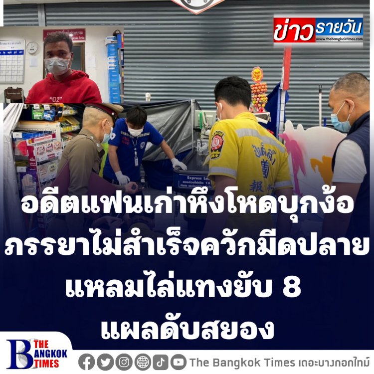 อดีตแฟนเก่าหึงโหดบุกง้อภรรยาไม่สำเร็จ ควักมีดปลายแหลมไล่แทงยับ 8 แผลดับสยองคาห้างดัง