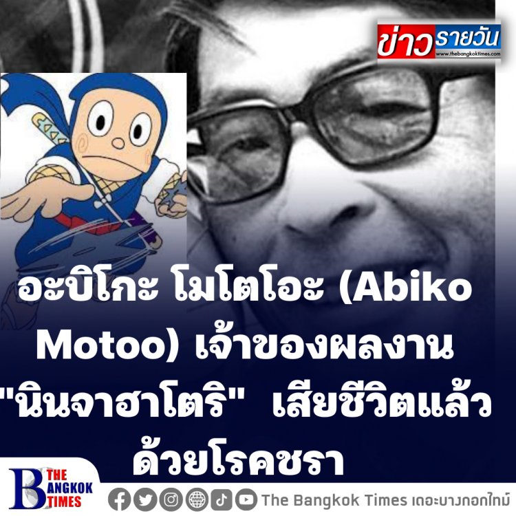 แฟนการ์ตูนเศร้า อะบิโกะ โมโตโอะ (Abiko Motoo) เจ้าของผลงาน "นินจาฮาโตริ" เสียชีวิตแล้วด้วยโรคชรา ในวัย 88 ปี