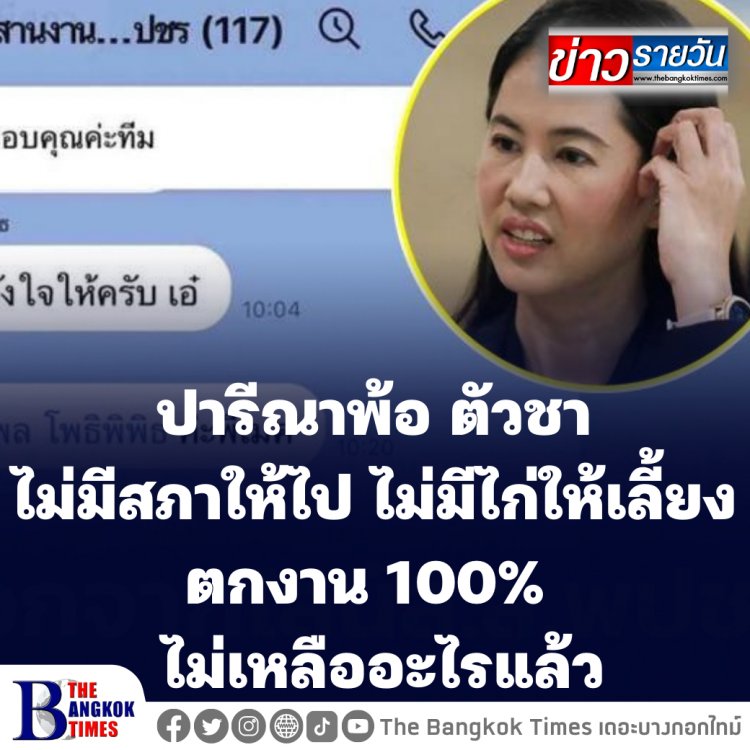 ปารีณาพ้อ ตัวชา ไม่มีสภาให้ไป ไม่มีไก่ให้เลี้ยง ตกงาน 100% ไม่เหลืออะไรแล้ว
