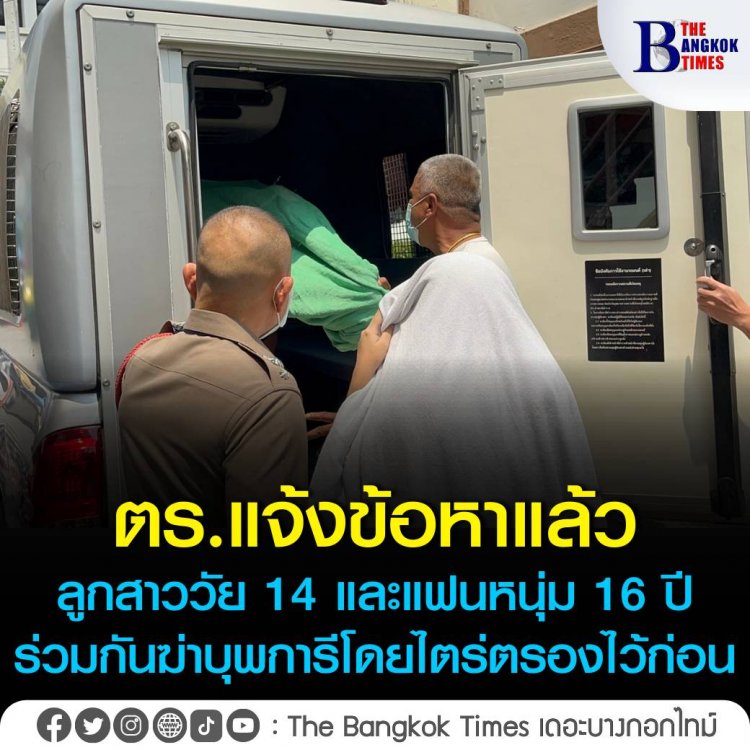 ตำรวจแจ้งข้อหาโจ๋สาววัย 14 และแฟนหนุ่ม16 ร่วมกันฆ่าบุพการีโดยไตร่ตรองไว้ก่อน โทษสูงสุดคือประหาร