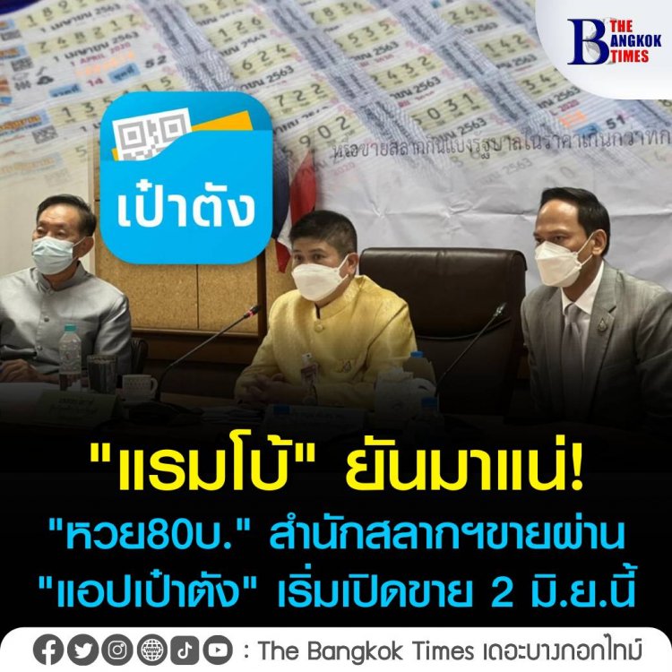 "แรมโบ้" เผยสำนักสลากฯเตรียมเปิดขาย"หวย 80 บาท" ผ่าน"แอปเป๋าตัง" งวด 16 มิ.ย. เริ่มขาย 2 มิ.ย. เตรียมนำรายชื่อผู้ขายเข้าระบบ พร้อมรับฝากขายผ่านแพลตฟอร์มกองสลาก เชื่อคุมราคาได้-พบฝ่าฝืนยึดโควตาทันที!