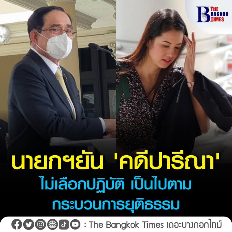 “นายกฯ” ยัน คดี “ปารีณา ไกรคุปต์” ไม่เลือกปฏิบัติ เป็นไปตามกระบวนการยุติธรรม พร้อมเตือนทุกคนระวังทำให้ถูกต้องที่สุด ไม่ใช่แค่นักการเมือง ส่วนคลิปเสียง “แรมโบ้ อีสาน” ว่าไปตามกระบวนการ