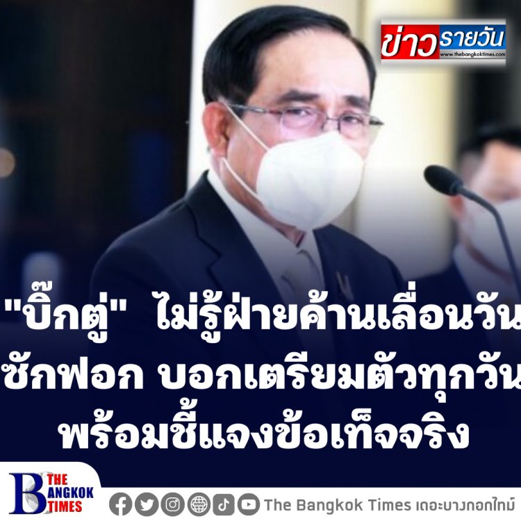 "บิ๊กตู่" ไม่รู้ฝ่ายค้านเลื่อนวันซักฟอก บอกเตรียมตัวทุกวัน พร้อมชี้แจงข้อเท็จจริง