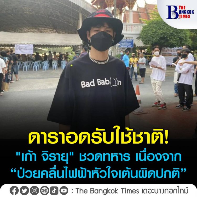 อดรับใช้ชาติ "เก้า จิรายุ" ชวดทหาร เนื่องจากป่วยคลื่นไฟฟ้าหัวใจเต้นผิดปกติ