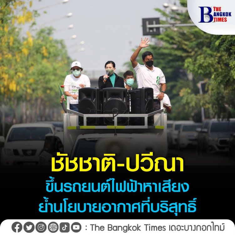 "ชัชชาติ-ปวีณา" ขึ้นรถยนต์ไฟฟ้าหาเสียง ย้ำนโยบายอากาศบริสุทธิ์