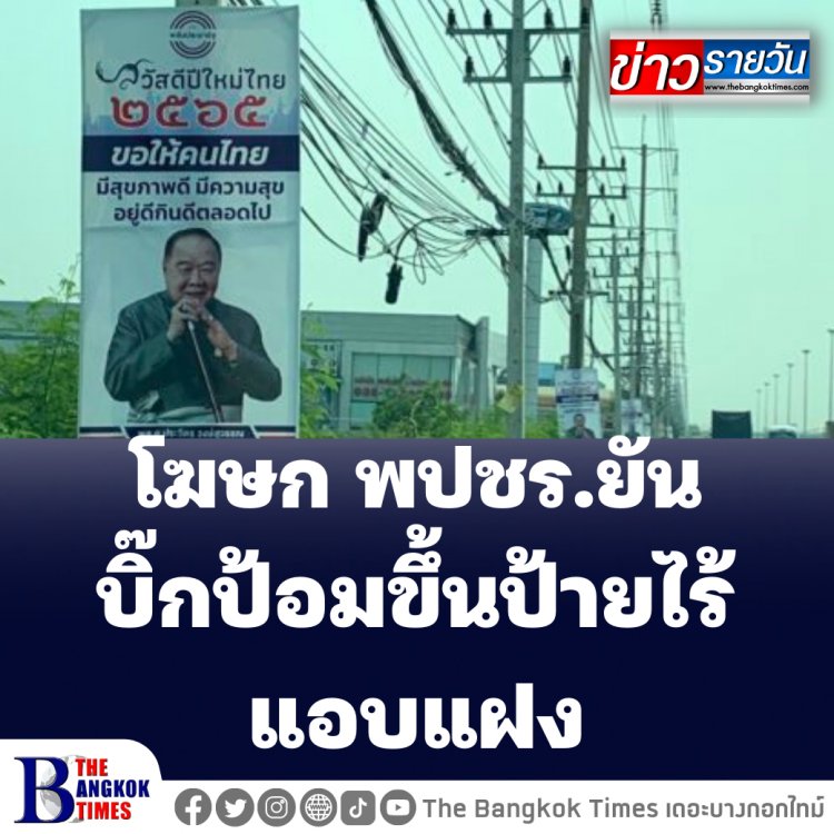 โฆษก พปชร.แจง "บิ๊กป้อม" ขึ้นป้ายอวยพร ปชช.แค่ห่วงใย ไม่มีการเมืองแอบแฝง