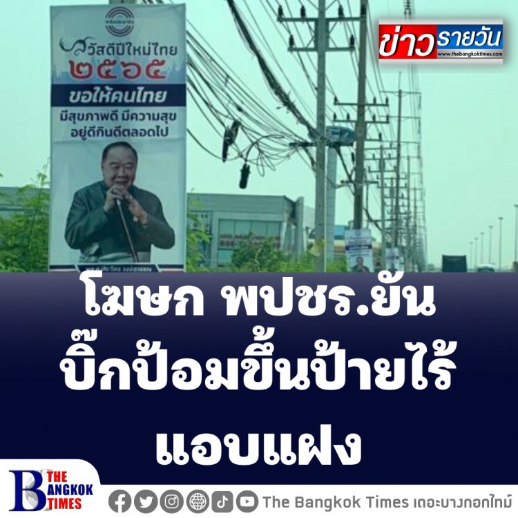 โฆษก พปชร.แจง  "บิ๊กป้อม" ขึ้นป้ายอวยพร ปชช.แค่ห่วงใย ไม่มีการเมืองแอบแฝง