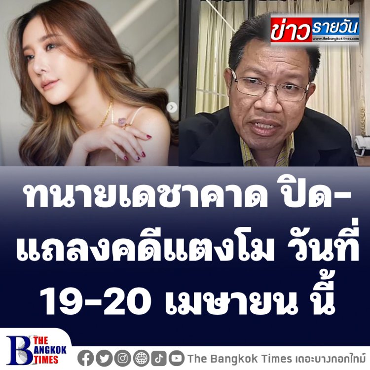 ทนายเดชาคาด ปิด-แถลงคดีแตงโม วันที่ 19-20 เมษายน นี้