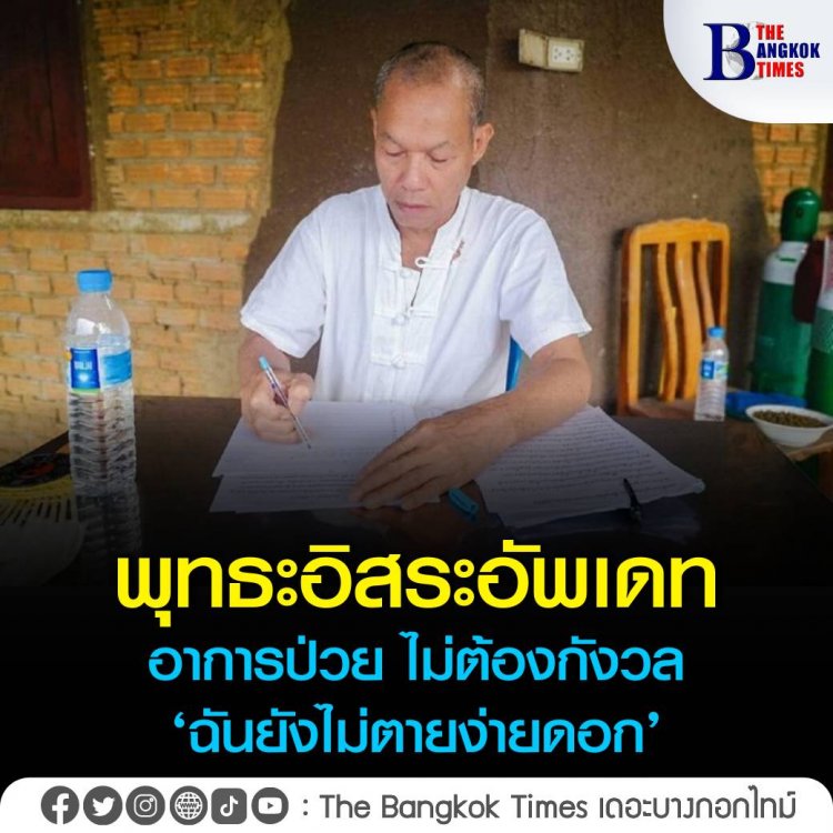 ฉัันยังไม่ตายง่ายดอก! "อดีตพระพุทธะอิสระ" อัพเดทอาการป่วยละเอียดยิบ ตาเห็นข้างเดียว หูเสื่อม ปอด ตับ ไตปกติ