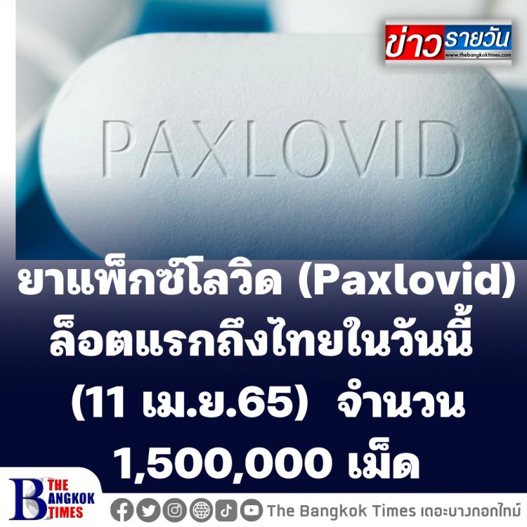 ยาแพ็กซ์โลวิด (Paxlovid) ล็อตแรกที่จะถึงไทยในวันนี้ (11 เม.ย.65)  จำนวน 1,500,000 เม็ด