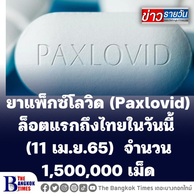 ยาแพ็กซ์โลวิด (Paxlovid) ล็อตแรกที่จะถึงไทยในวันนี้ (11 เม.ย.65) จำนวน 1,500,000 เม็ด