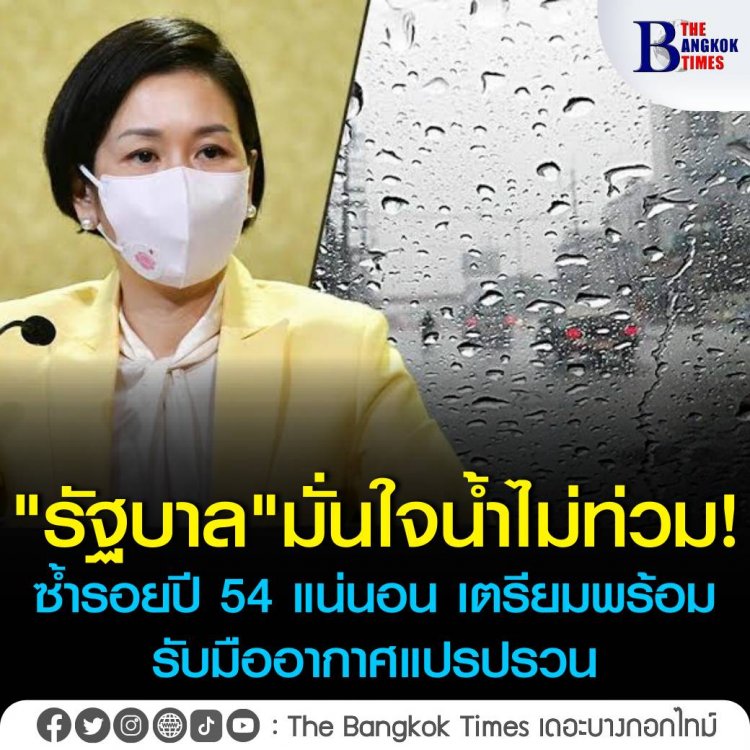 "รัฐบาล" มั่นใจน้ำไม่ท่วมซ้ำรอยปี 54 แน่นอน เตรียมพร้อมรับมืออากาศแปรปรวน