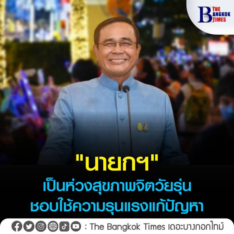 บิ๊กตู่ ห่วงสุขภาพจิตวัยรุ่นกำชับทุกหน่วยที่เกี่ยวข้องเฝ้าระวัง ขอผู้ปกครองอย่าปิดบังข้อมูล