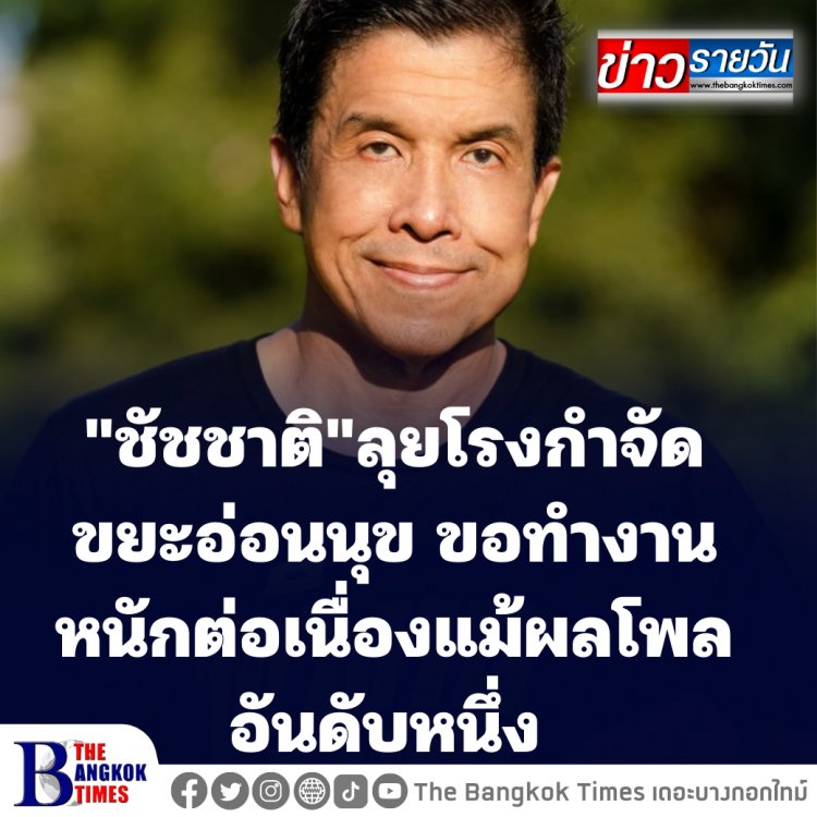 "ชัชชาติ" ลุยพื้นที่โรงกำจัดขยะอ่อนนุช ขอทำงานหนักต่อเนื่องแม้ผลโพลอันดับหนึ่ง