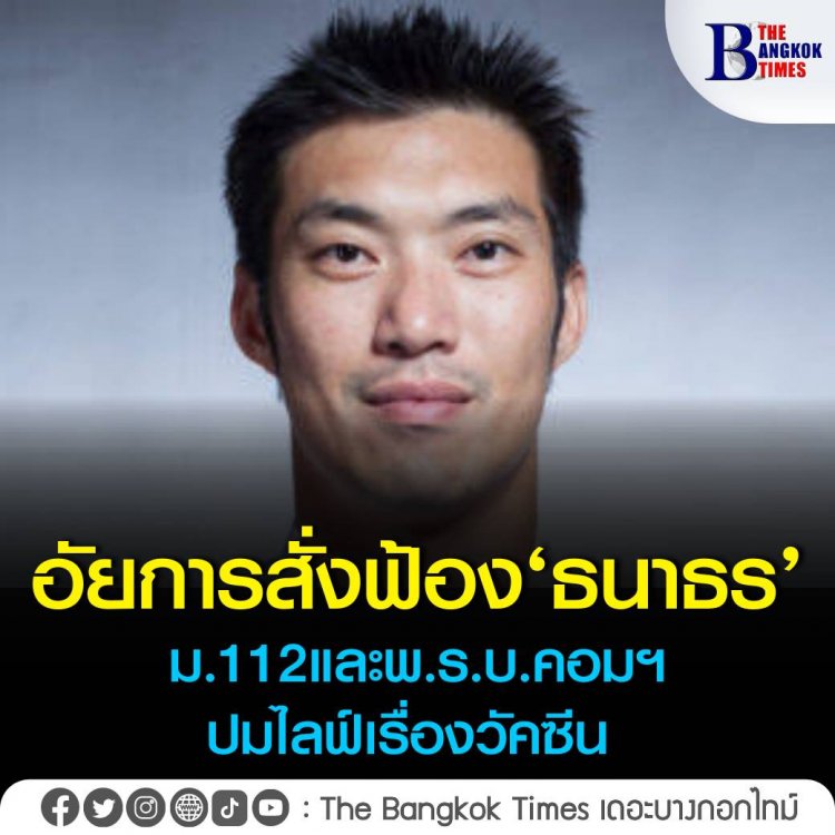 อัยการสั่งฟ้อง ‘ธนาธร’ ม.112-พ.ร.บ.คอมฯ ปมไลฟ์ FB บรรยายเรื่องวัคซีน อยู่ระหว่างกำลังยื่นขอปล่อยชั่วคราว