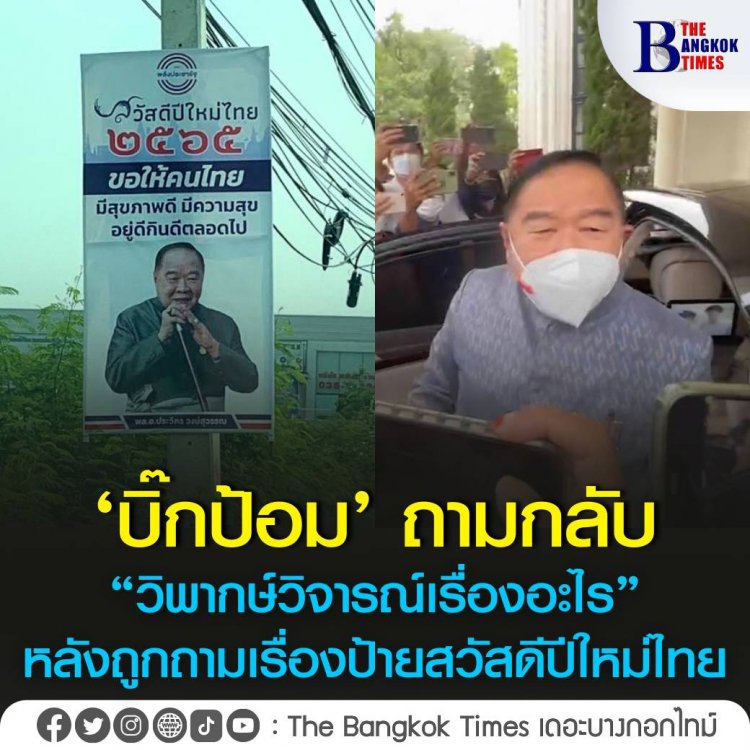 บิ๊กป้อม ยันมีในใจแล้วคนชิงเก้าอี้ ส.ส.ราชบุรี แทน ปารีณา - บอก โธ่ นายกติดได้ไหม? หลังถูกถามขึ้นป้ายช่วงสงกรานต์