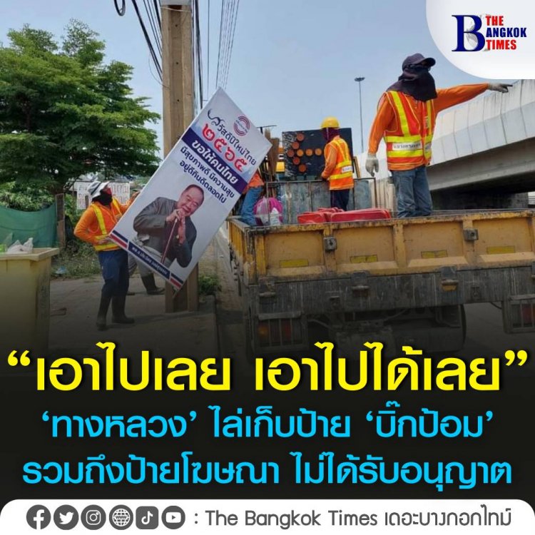 ‘ทางหลวงสระบุรี’ ไล่เก็บป้าย ‘ประวิตร’ รวมถึงป้ายโฆษณา เนื่องจากไม่ได้รับอนุญาต