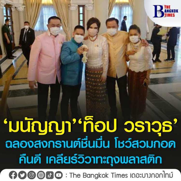 ดี๊ด๊า!‘มนัญญา’ ‘ท็อป วราวุธ’ ฉลองสงกรานต์ชื่นมื่น โชว์สวมกอดคืนดี เคลียร์วิวาทะถุงพลาสติก