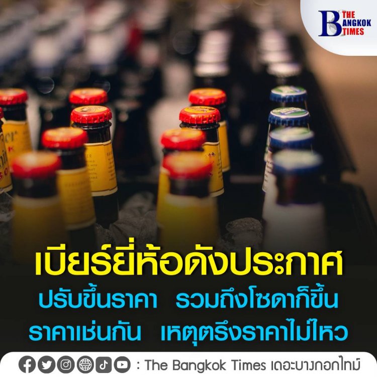 เบียร์ยี่ห้อดังประกาศปรับขึ้นราคา รวมถึงโซดาก็ขึ้นราคาเช่นกัน เหตุตรึงราคาไม่ไหว ต้นทุนค่าขนส่งสูง