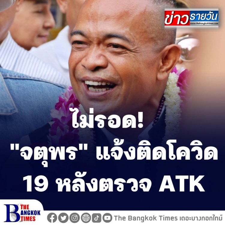 จตุพร พรหมพันธุ์ แกนนำ นปช.  แจ้งติดเชื้อโควิด 19 หลังตรวจ ATK