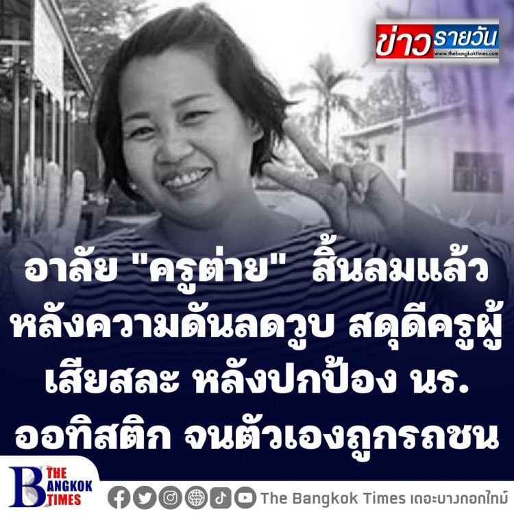 อาลัย "ครูต่าย" สิ้นลมแล้ว หลังความดันลดวูบ สดุดีครูผู้เสียสละ หลังปกป้อง นร. ออทิสติก จนตัวเองถูกรถชน