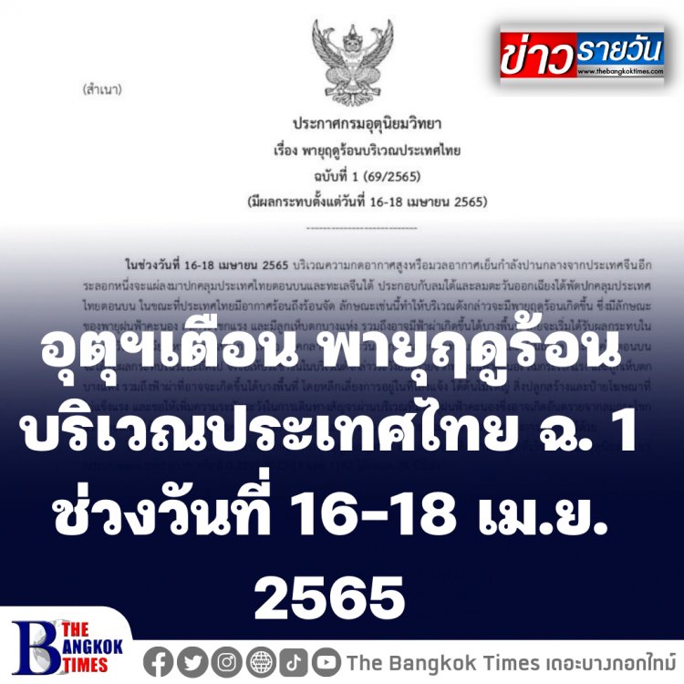 อุตุฯเตือน "พายุฤดูร้อนบริเวณประเทศไทย " ฉบับที่ 1 โดยในช่วงวันที่ 16-18 เม.ย.65