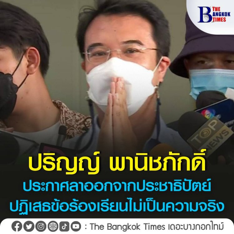 ปริญญ์ พานิชภักดิ์ ประกาศลาออกจากทุกตำแหน่งในพรรคประชาธิปัตย์ ปฏิเสธข้อร้องเรียนไม่เป็นความจริง พร้อมเข้าสู่กระบวนการยุติธรรม