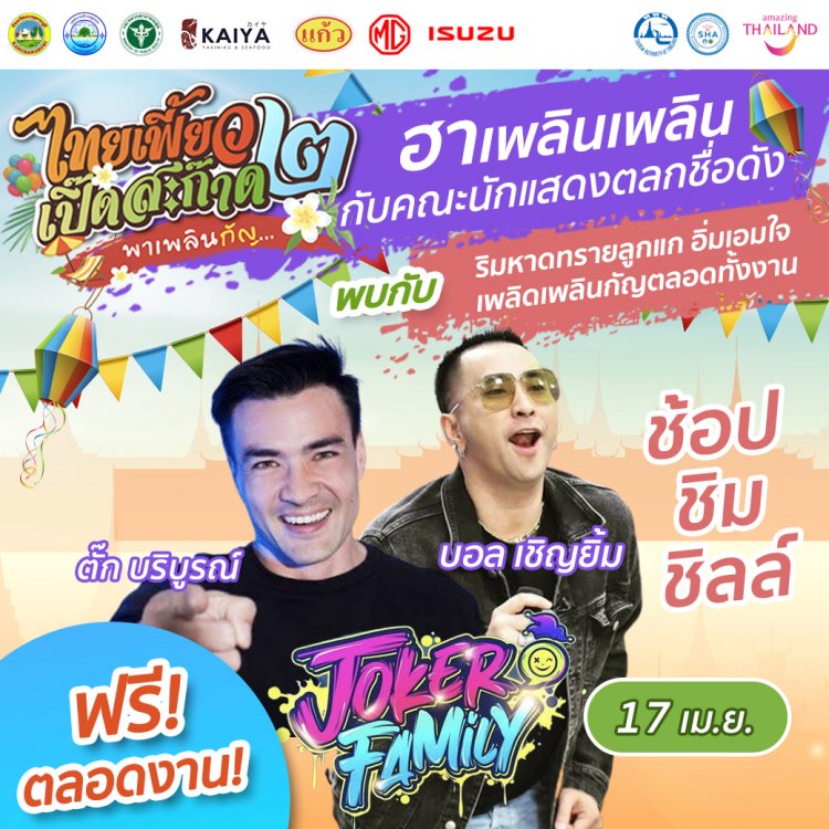 งาน “ไทยเฟี้ยว 2 เปิ๊ดสะก๊าด พาเพลินกัญ” งานสงกรานต์แบบเฟี้ยวๆ ในธีมงานวัดย้อนยุค On the beach ณ หาดทรายลูกแก จังหวัดกาญจนบุรี