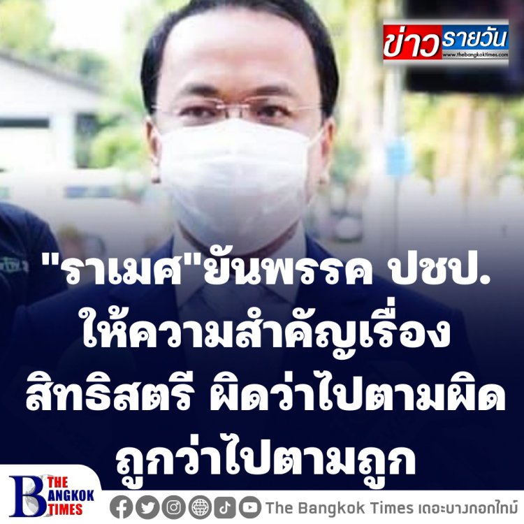 "ราเมศ" โฆษกพรรค ปชป. ยันพรรคให้ความสำคัญเรื่องสิทธิสตรี-ตั้งกก.สอบ "ปริญญ์" หรือไม่ขึ้นอยู่กับ กก.บห.ของพรรค