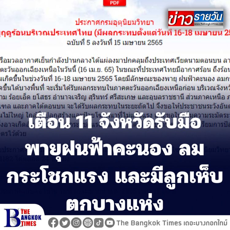 เตือน 11 จังหวัดรับมือพายุฤดูร้อน ฝนฟ้าคะนอง ลมกระโชกแรง และมีลูกเห็บตกบางแห่ง