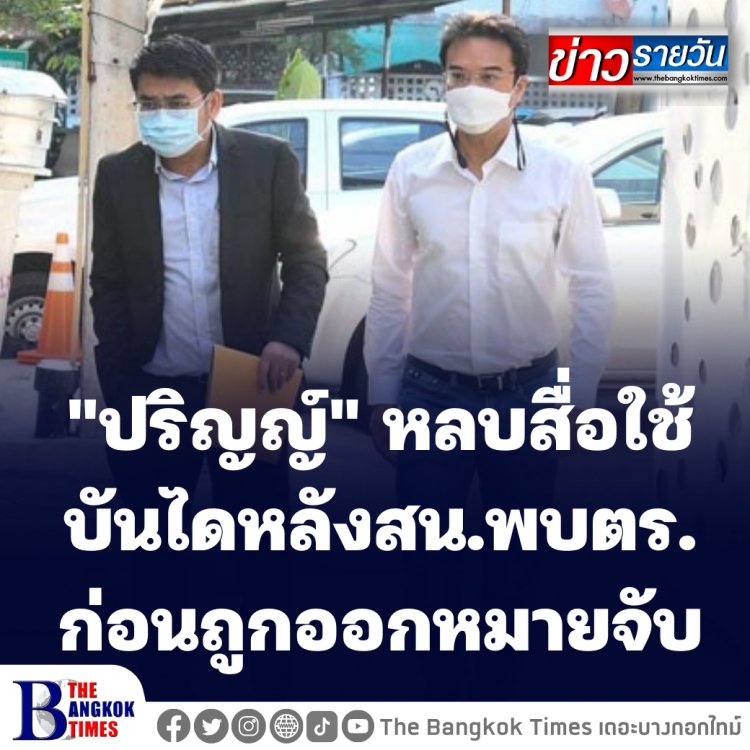 "ปริญญ์" หลบสื่อใช้บันไดหลังสน.พบตร.ก่อนถูกออกหมายจับ-เจ้าตัวปฏิเสธทุกข้อหา